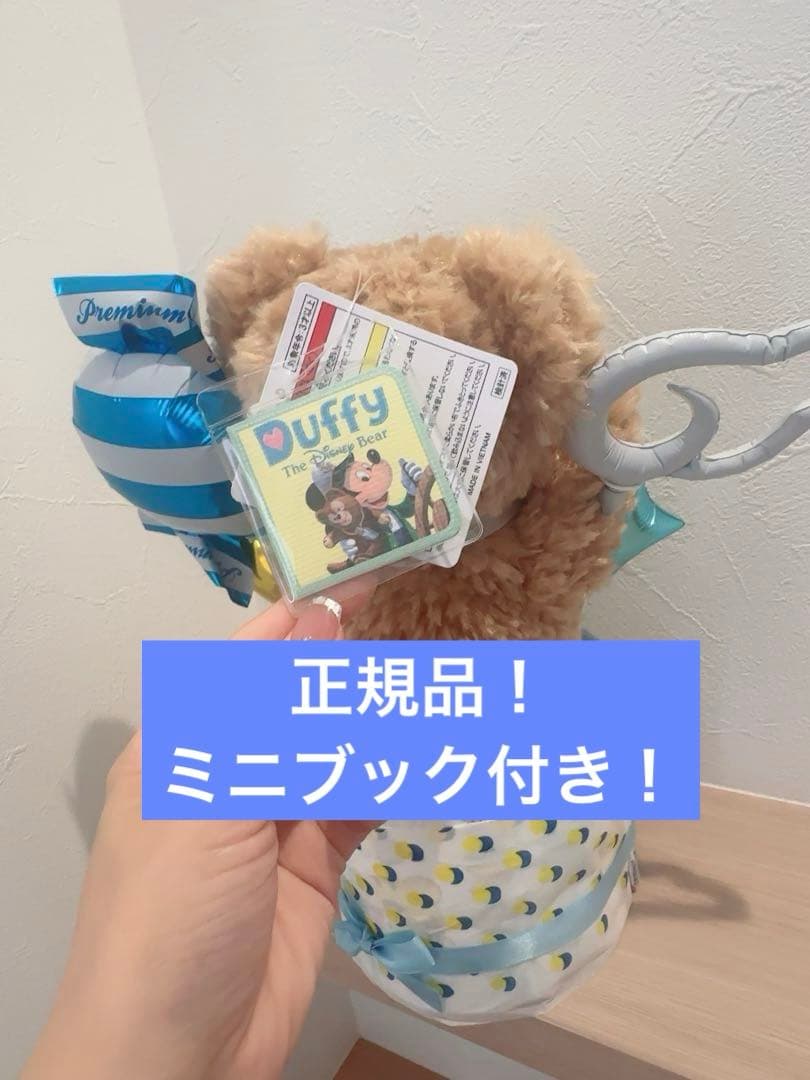 ダッフィー 完成品オムツケーキ