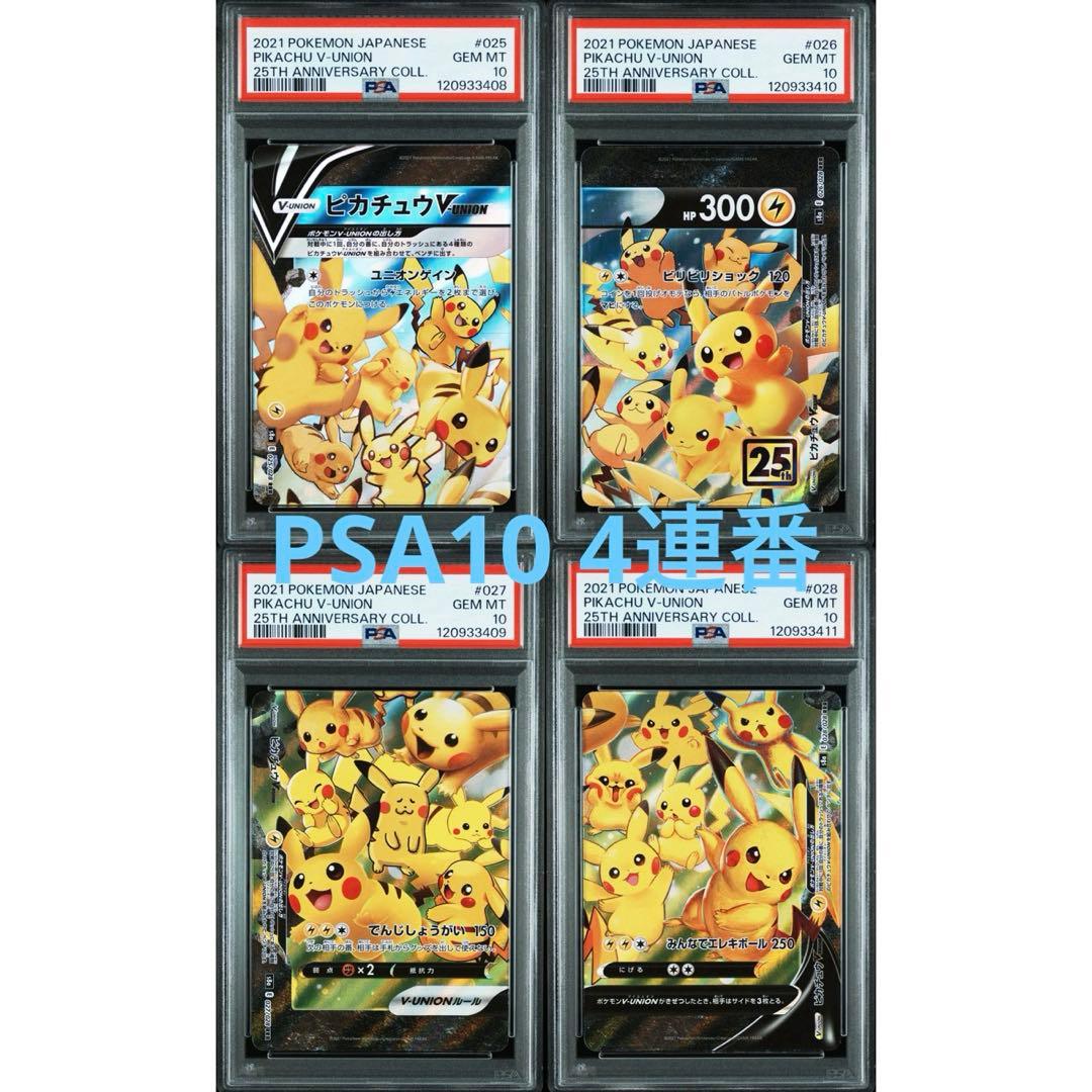 ALL PSA10】ピカチュウ V union Vユニオン 4連番