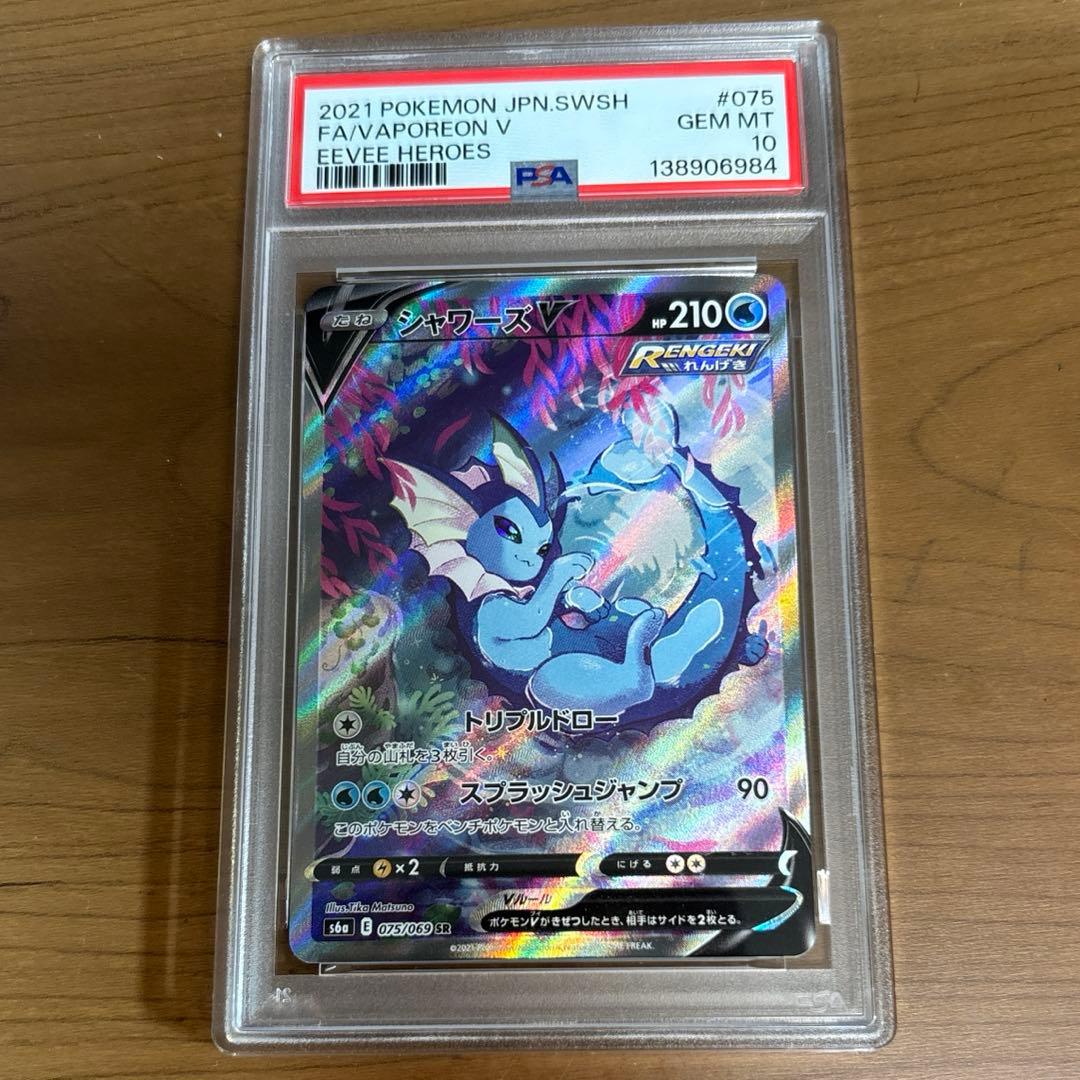 ポケモンカード シャワーズV SA SR PSA10 - メルカリ