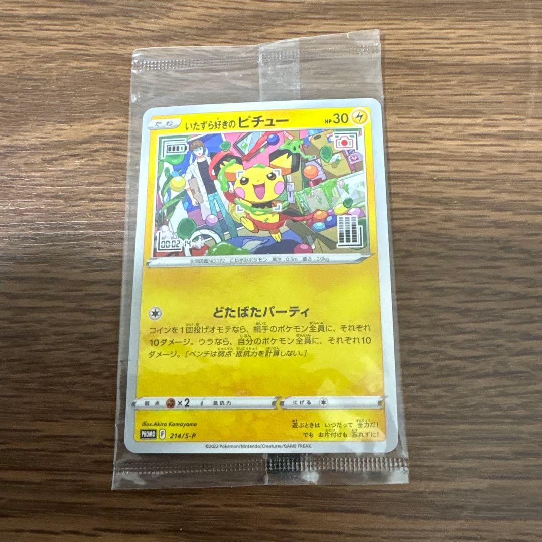 いたずら好きのピチュー 未開封 - メルカリ