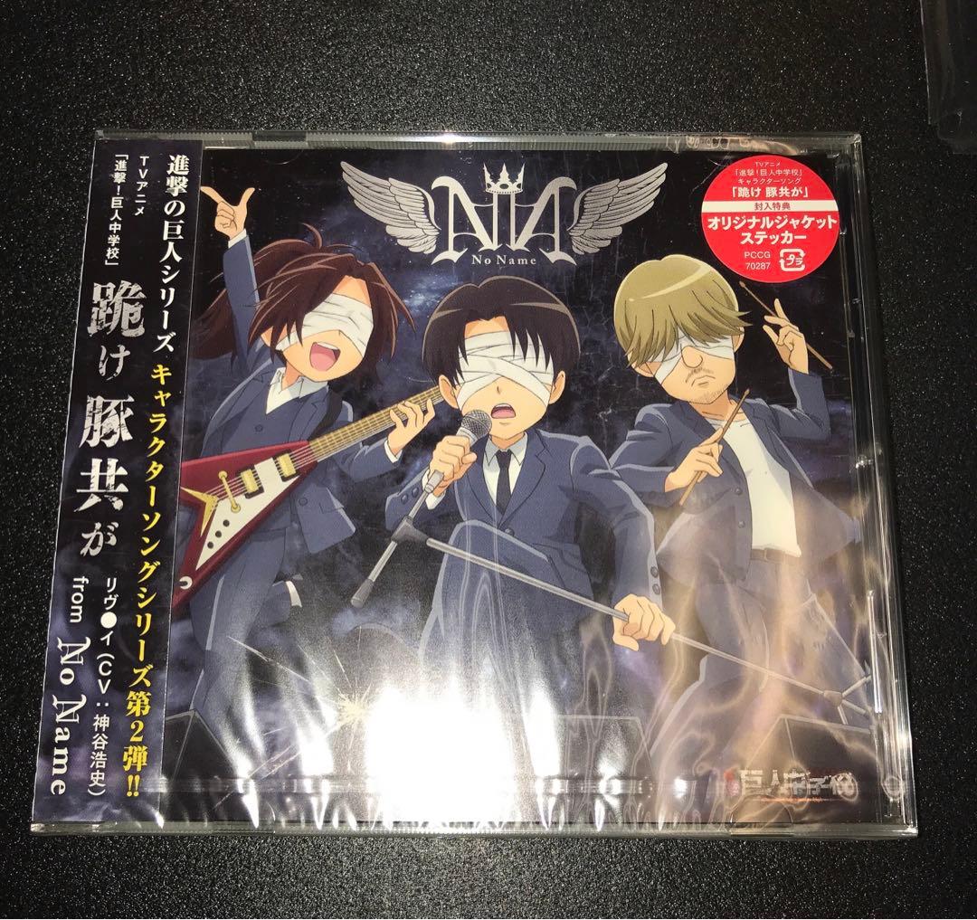 進撃の巨人 巨人中学校 NoName キャラソン CD リヴァイ 兵長 ハンジ