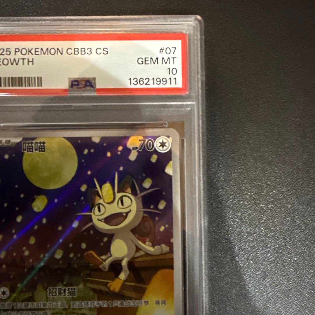 PSA10 中国限定宝石包vol.3 ジェムパック AR ニャース MEOWTH - メルカリ