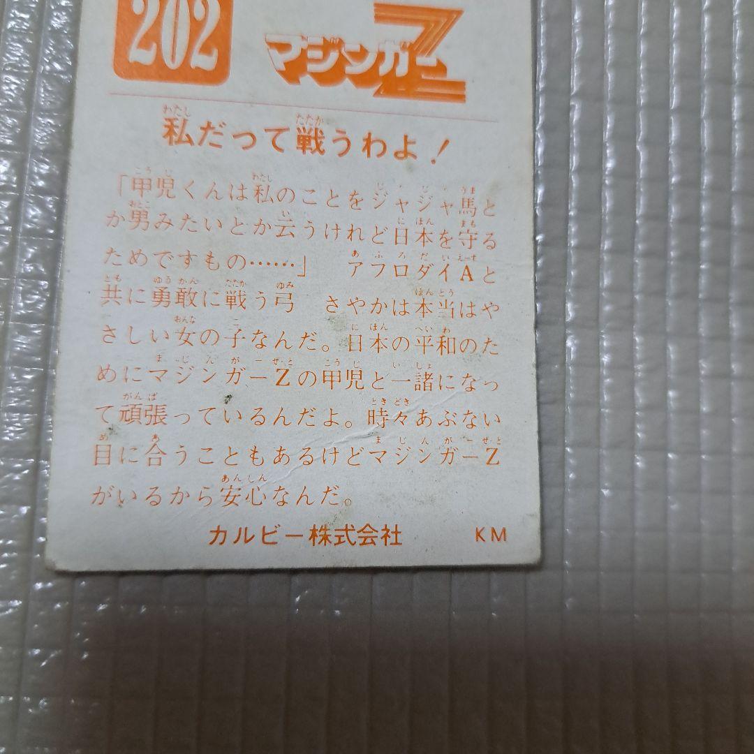 マジンガーZ 永井豪 カード ダイナミックプロ 東映動画 カルビー 昭和