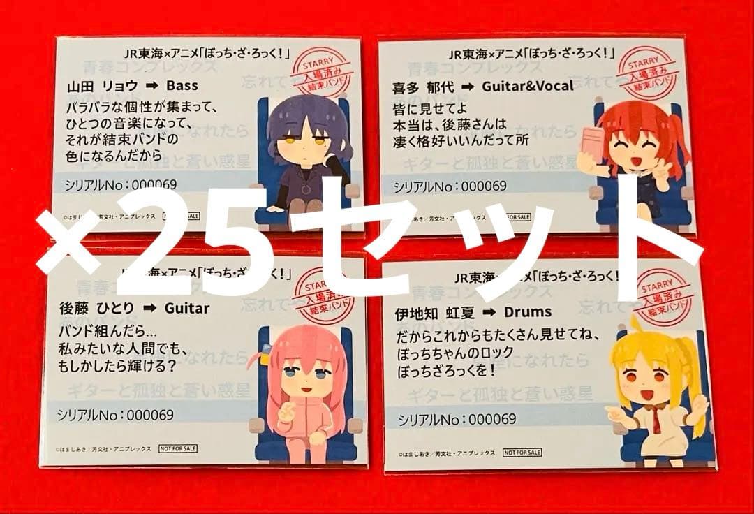 【新品】ぼっちざろっく JR東海コラボ　コンプ全4枚×25セット　合計100枚