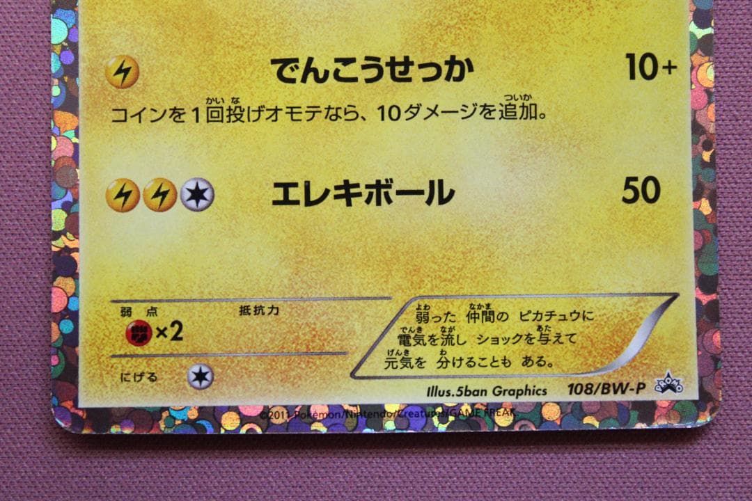 ポケカ ピカチュウ 108/BW-P プロモ 45-TO0224-04M - メルカリ