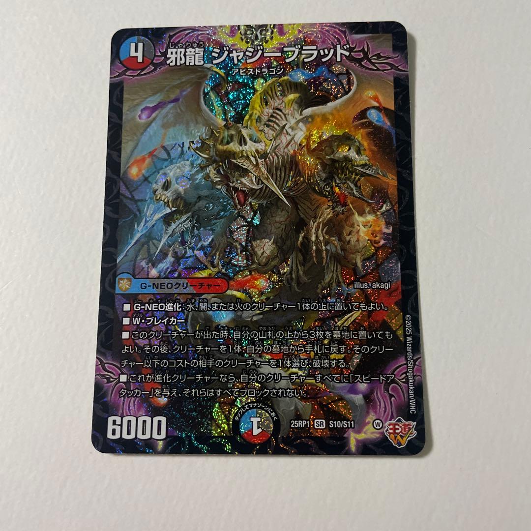 新品【デュエマ】邪龍ジャジーブラッド【SR】{25RP1S10/S11}《多