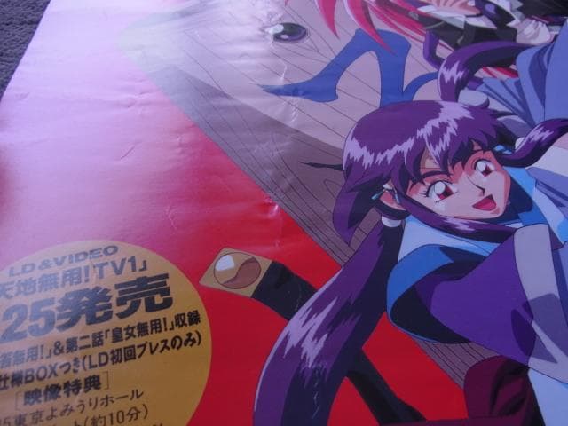 未使用品 非売品 ポスター 天地無用 LD&VIDEO VHS 当時物 - メルカリ