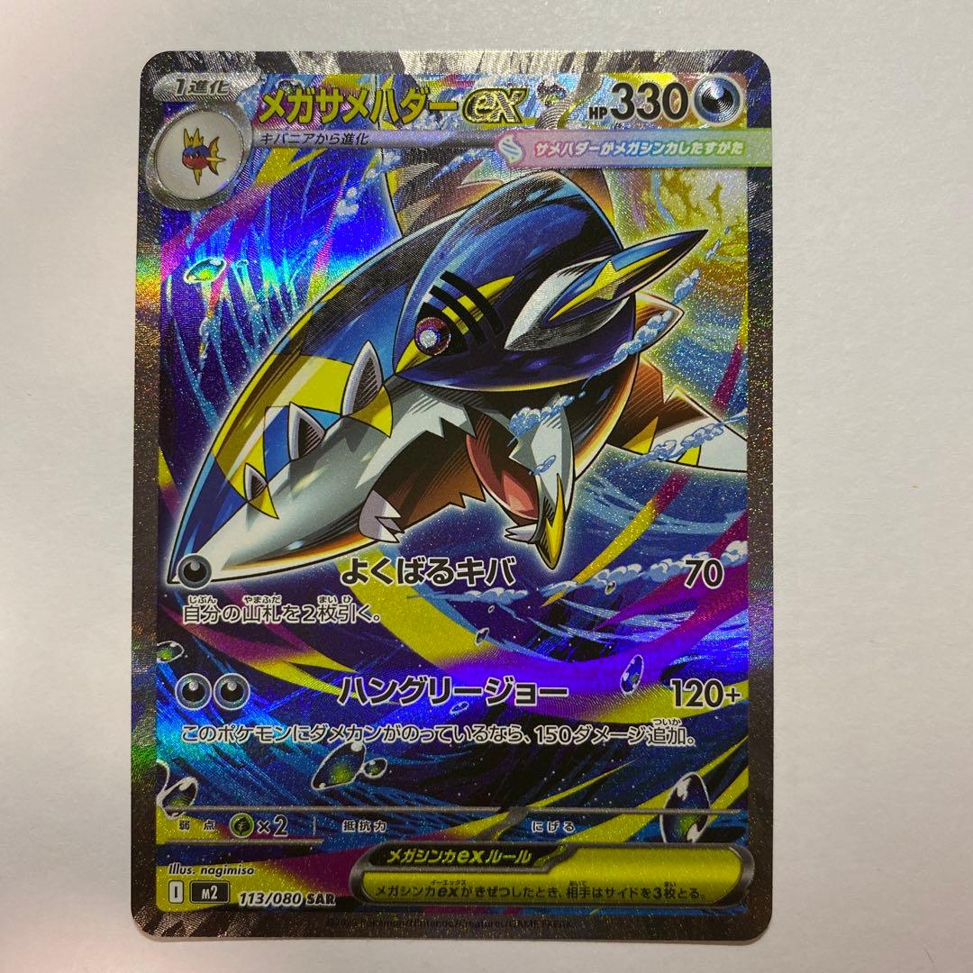 メガサメハダーex SAR[M2 113/080](拡張パック「インフェルノX