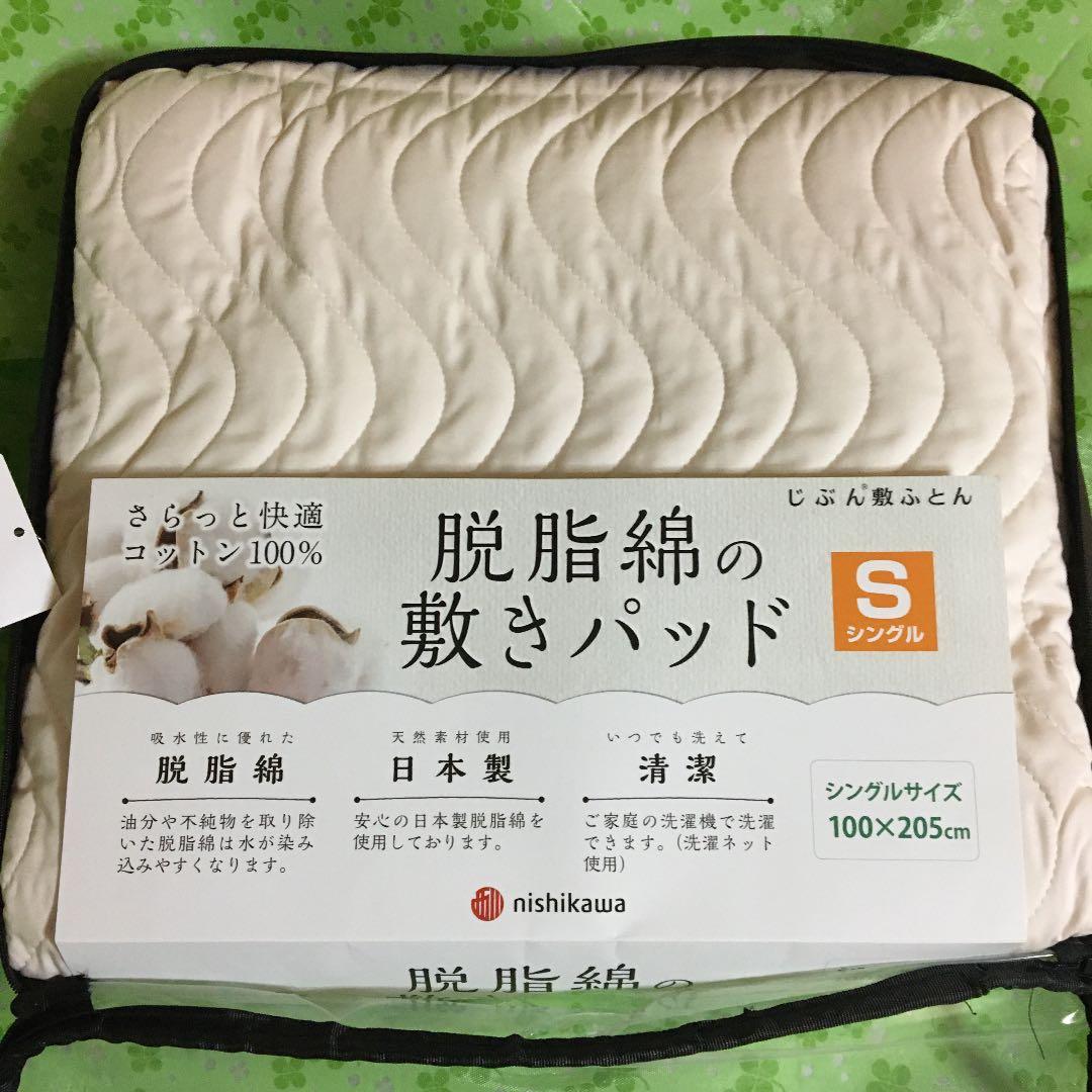 新品・未使用【nishikawa】夏敷きパッドシーツ