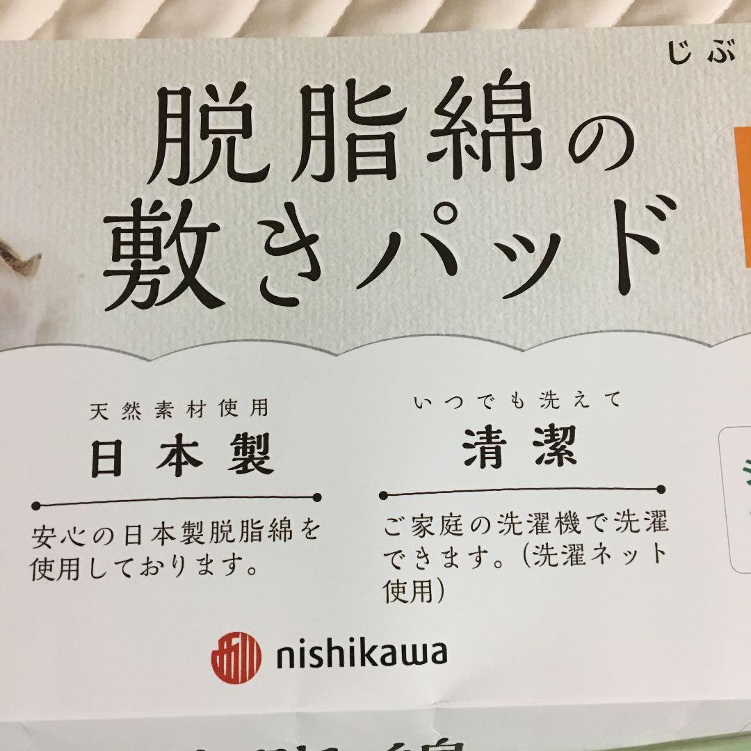 新品・未使用【nishikawa】夏敷きパッドシーツ