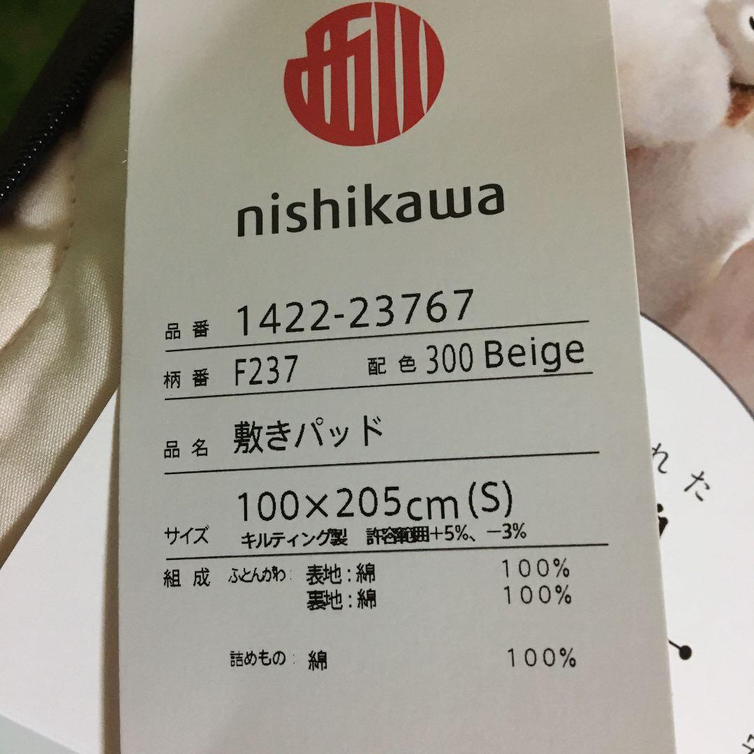 新品・未使用【nishikawa】夏敷きパッドシーツ