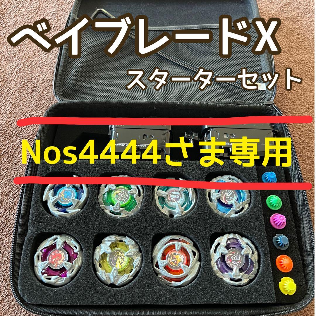 Nos4444さま専用⚠️ベイブレードX スターターセット - メルカリ
