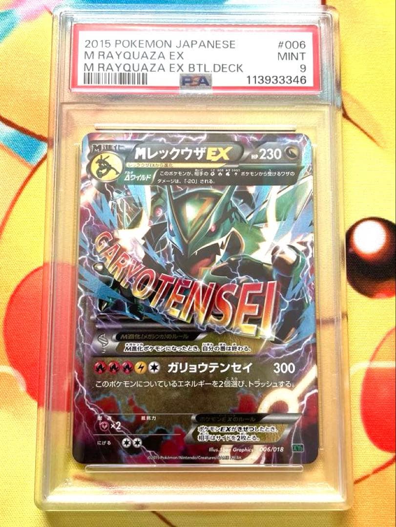 MレックウザEX PSA9 ガリョウテンセイ - メルカリ