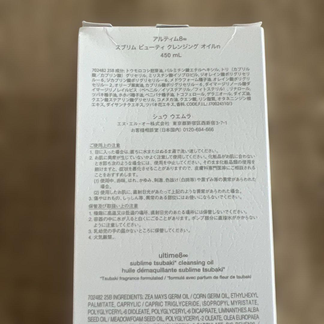 シュウウエムラ　アルティム8 スブリテビューティクレンジングオイルn450ml