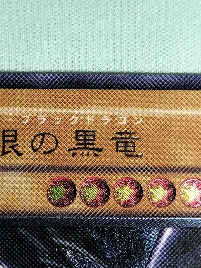 ゲリラ値下げ13:30まで1軍コレ『完美品級』真紅眼の黒竜 レリーフ