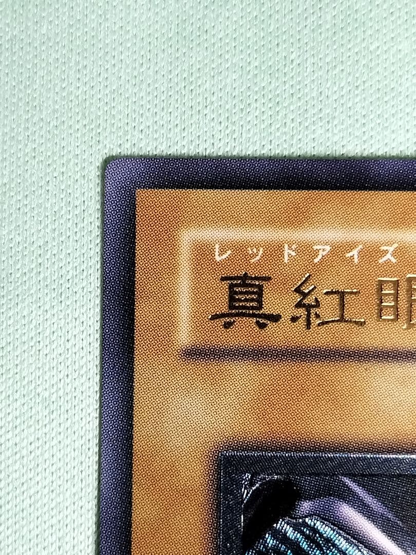 ゲリラ値下げ13:30まで1軍コレ『完美品級』真紅眼の黒竜 レリーフ