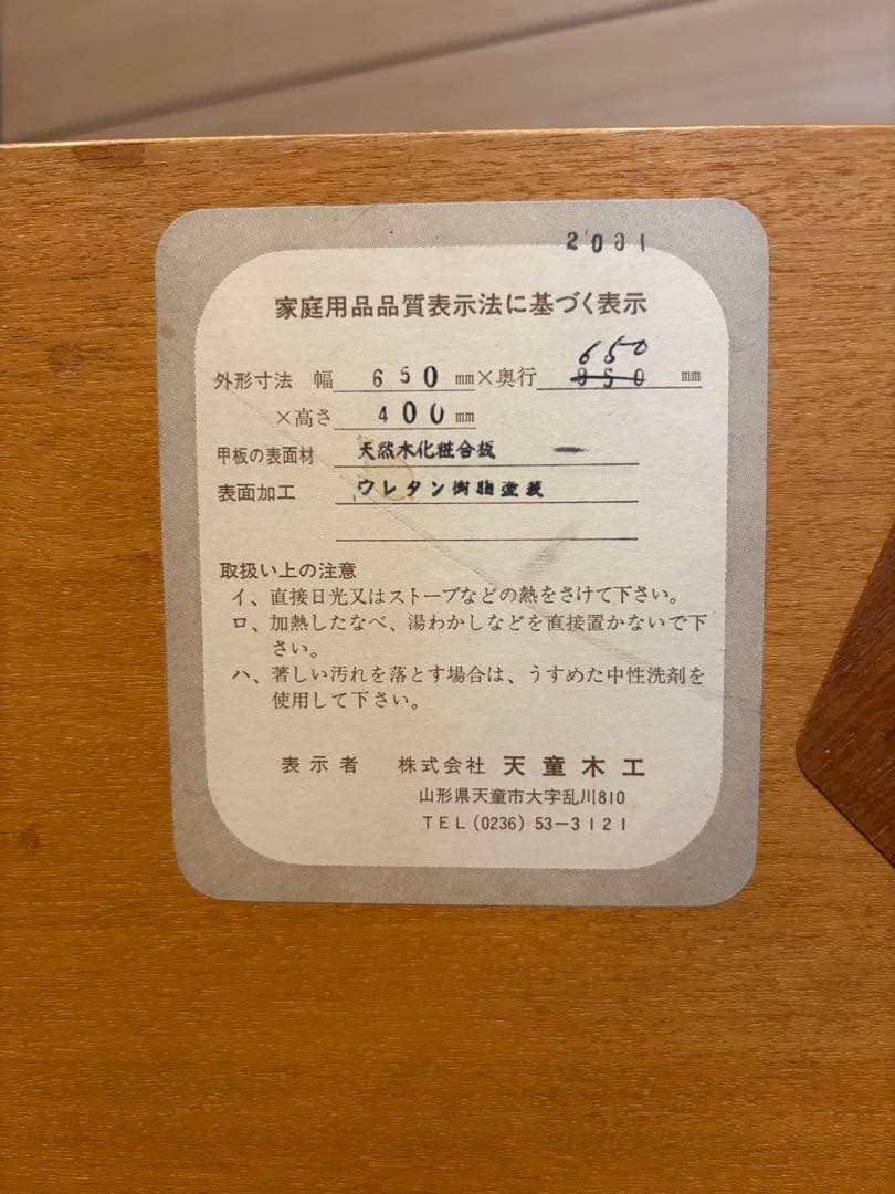 天童木工　テーブル