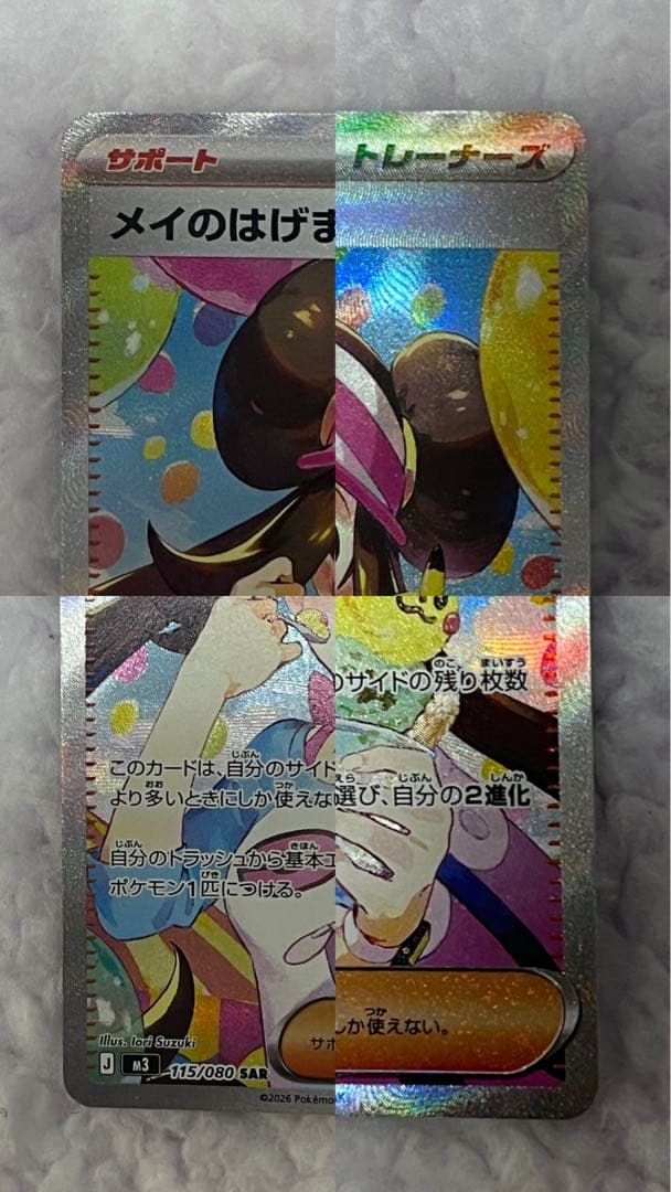 メイのはげまし M3 115/080 SAR 107/080 SR