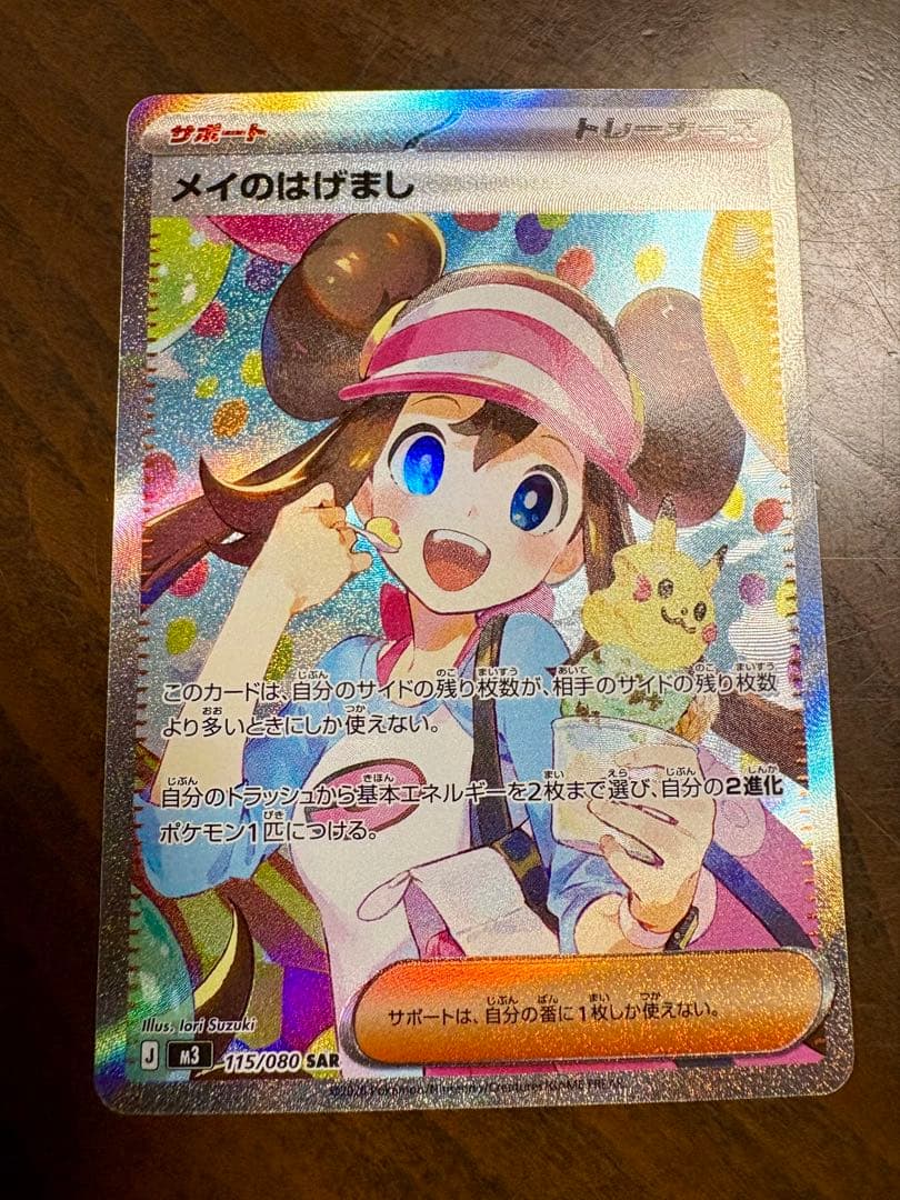 メイのはげまし SAR トレーナーズカード メイのはげまし ポケモンカード 115/080 SAR｜トレファクONLINE