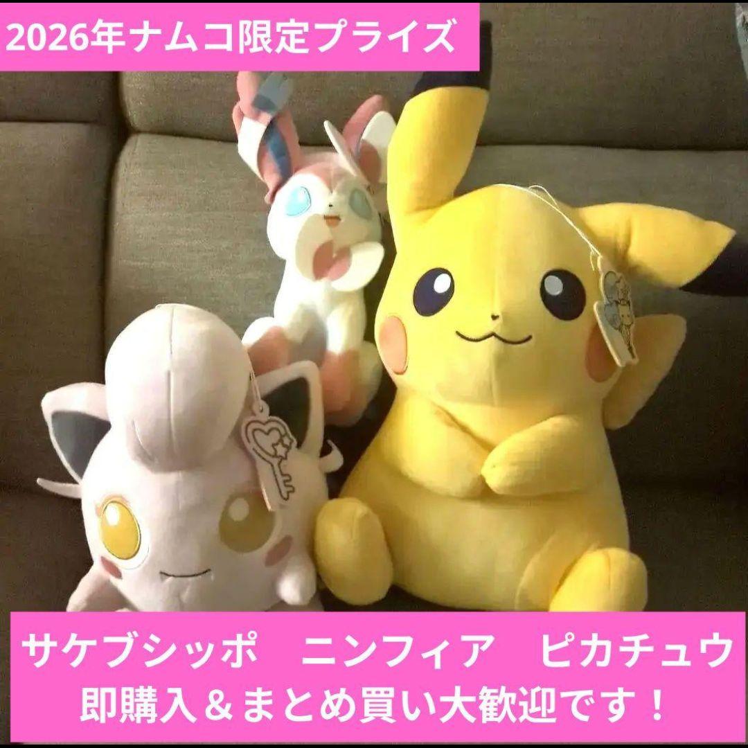 最安値※【新品タグ付】ナムコ限定 ピカチュウ ニンフィア サケブシッポ