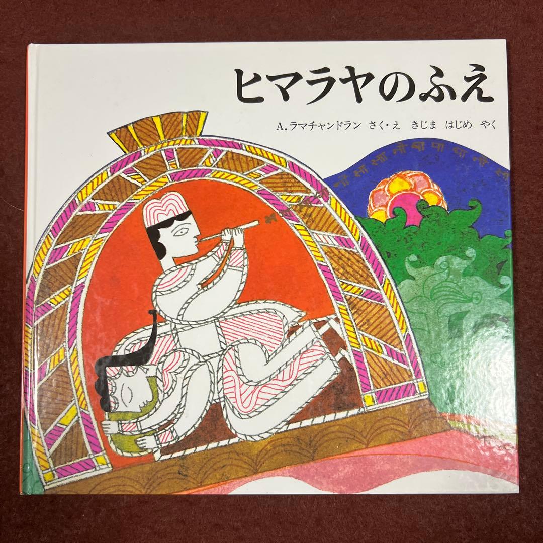絶版❗️希少❗️初版❗️インド民話 ヒマラヤのふえ - メルカリ
