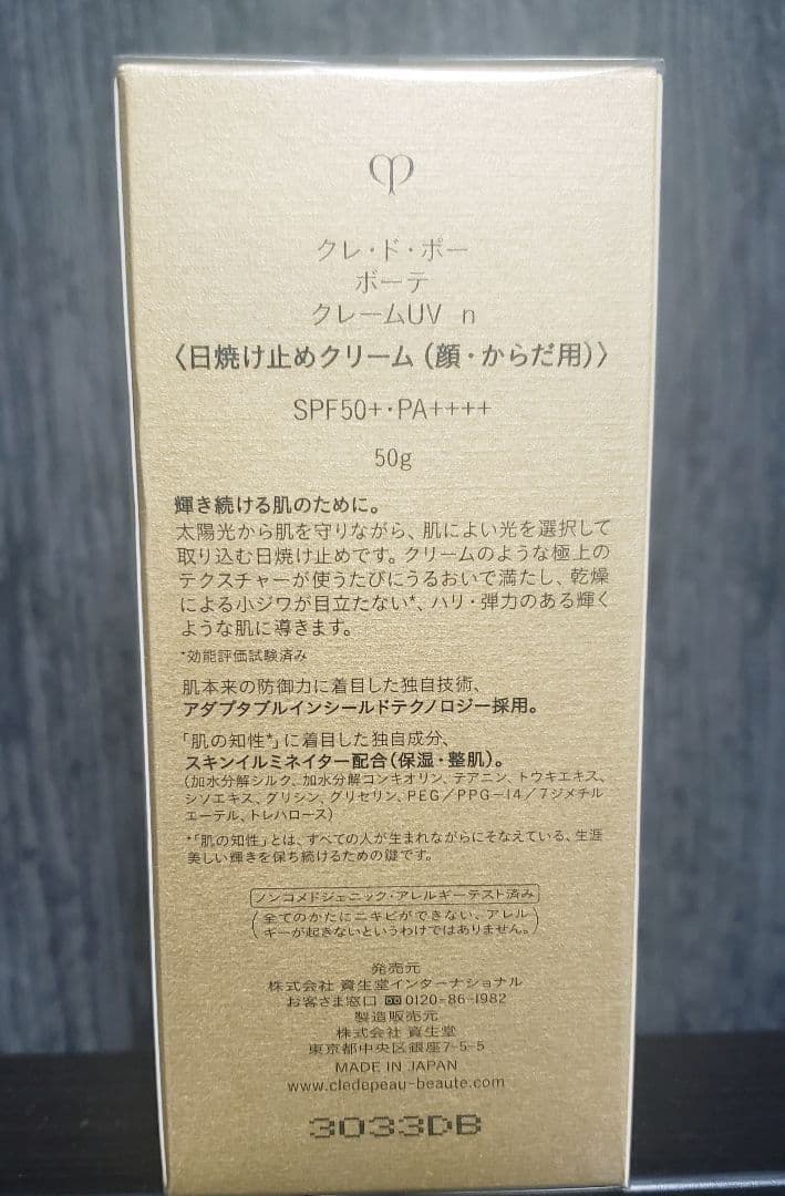 クレ・ド・ポー ボーテ クレーム UV n　50g　新品正規品‼️