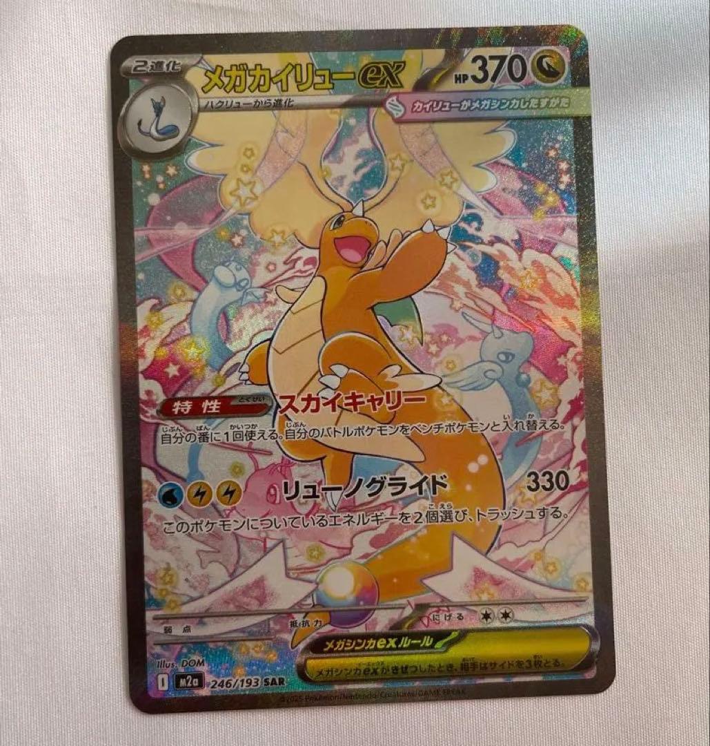 メガカイリューex SAR ハイクラスパック MEGAドリーム 30分限定値下げ