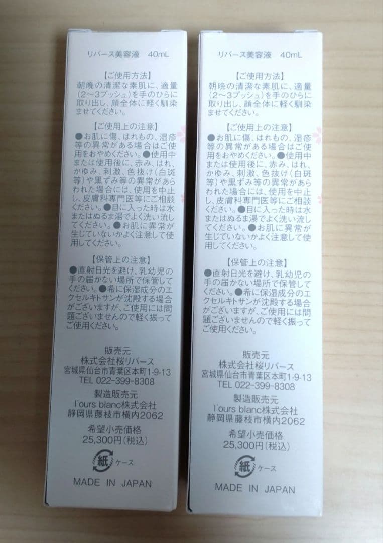 さくらクリスタルエッセンス 2本セット