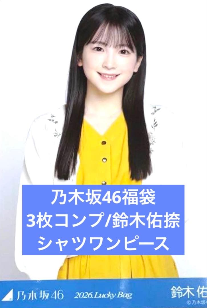 2026 luckybag 生写真 3枚コンプ 鈴木佑捺 シャツワンピース - メルカリ
