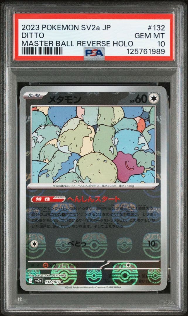 メタモン R マスターボール SV2a【PSA10】151 132/165
