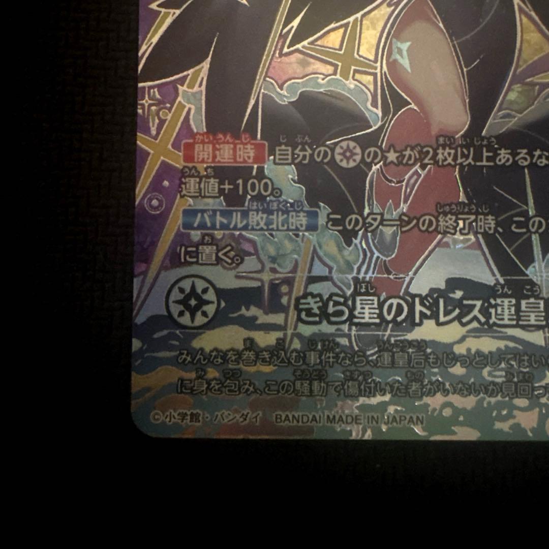 きら星のドレス運皇后 超大吉 開運コロシアム