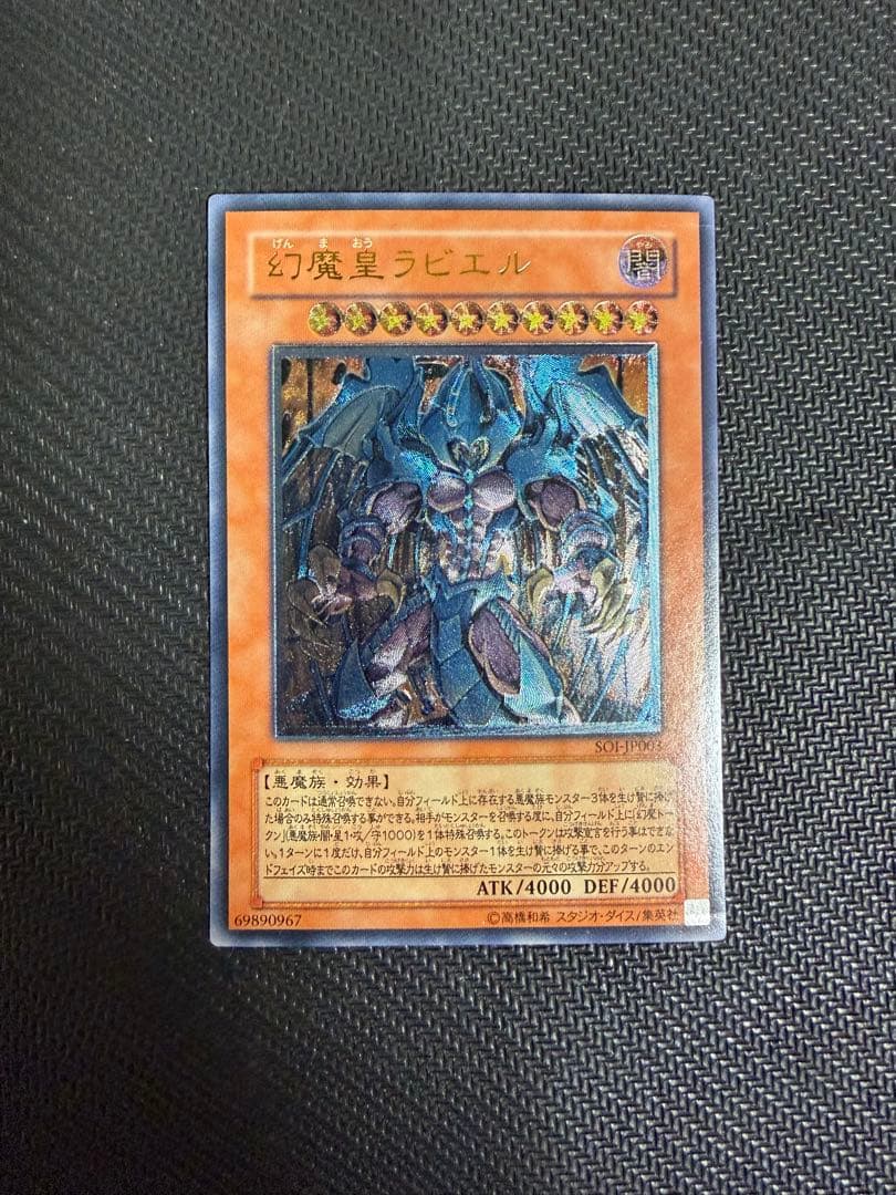 遊戯王 幻魔皇ラビエル レリーフ SOI-JP003 - メルカリ