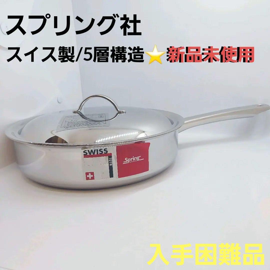スプリング社 スイス製 クリスタル 新品未使用 無水鍋 - メルカリ