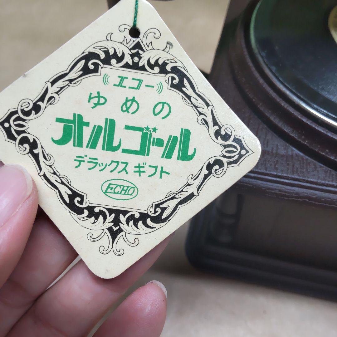 【ECHO】ゆめのオルゴール　ラッパ型蓄音機オルゴール　エリーゼのために