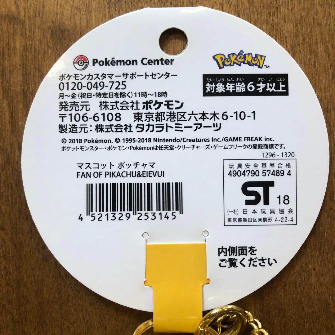 タグ付き　マスコットポッチャマ　FAN OF PIKACHU&EIEVUI