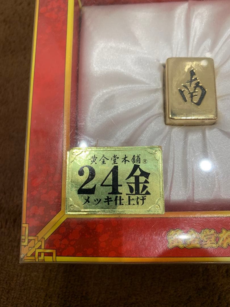 黄金麻雀牌 24金 メッキ仕上げ 黄金堂本舗 麻雀 牌 2個 北 南 ゴールド
