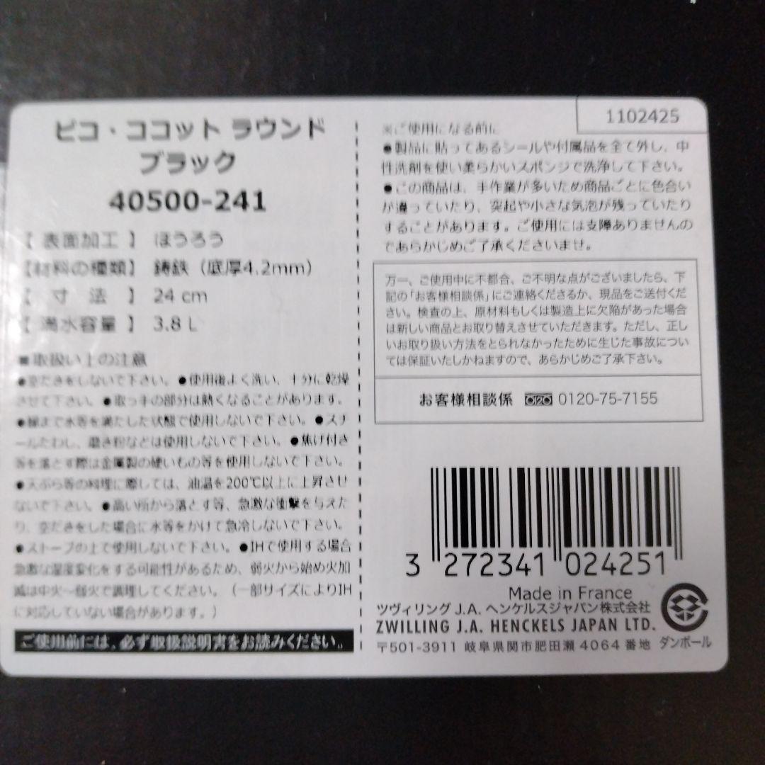 12日特価セール　ピコ・ココット ラウンド ブラック 24cm