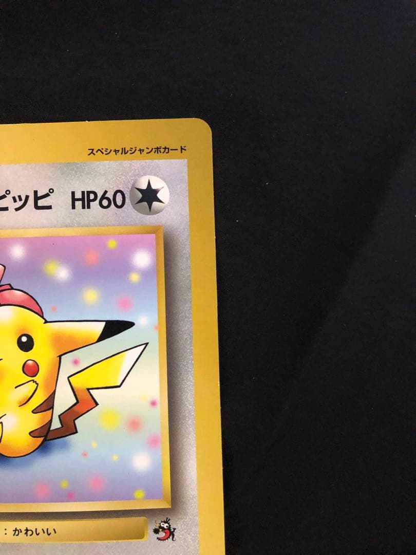 ピカチュウとプリンとビビ HP60 スペシャルジャンボカード