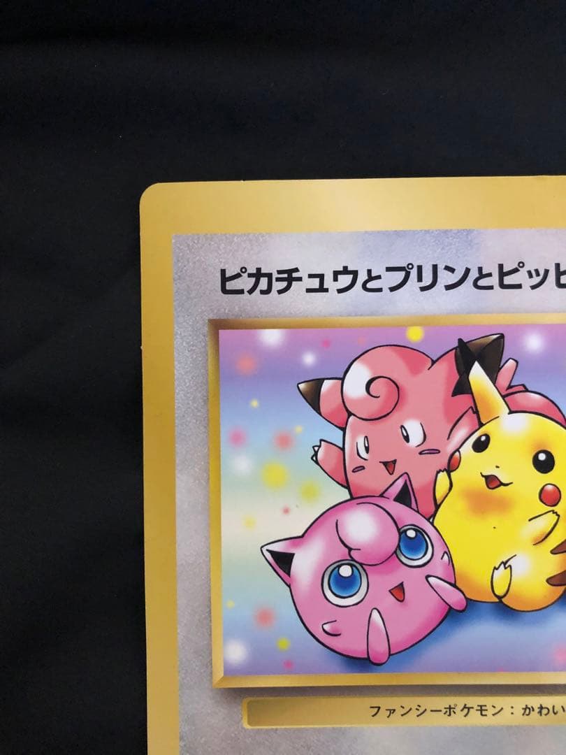 ピカチュウとプリンとビビ HP60 スペシャルジャンボカード