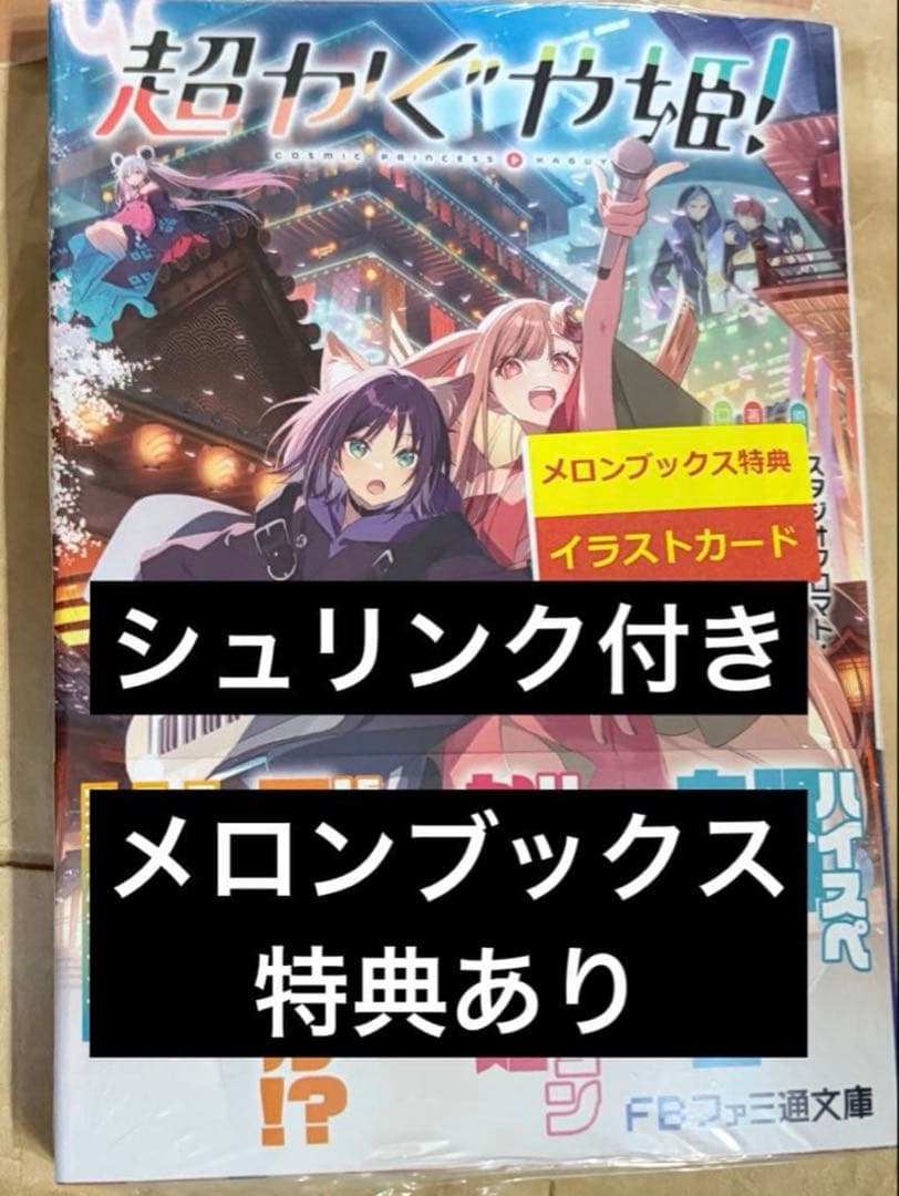 超かぐや姫! 小説 メロンブックス 限定 特典 イラストカード付き
