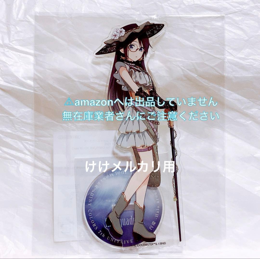 三峰結華 7th 円環 公式アクリルスタンド 限定品 未開封 シャニマス