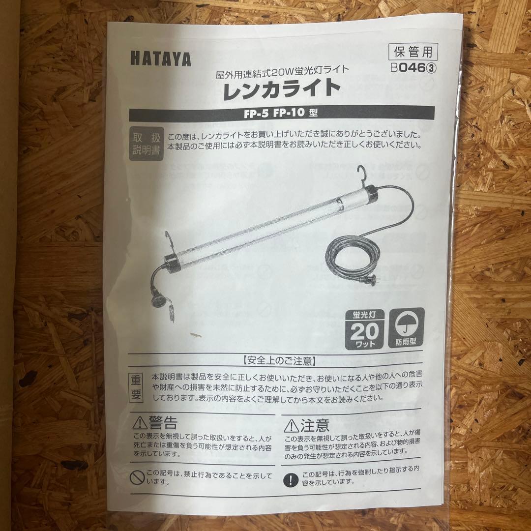 ハタヤ 蛍光灯連結ライト レンカライト 20W　電線5ｍ仕様FP-5