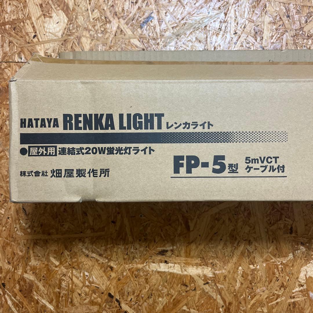 ハタヤ 蛍光灯連結ライト レンカライト 20W　電線5ｍ仕様FP-5
