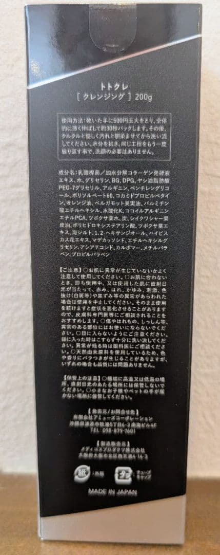 【新品未開封】トトクレクレンジング200g×2本セット