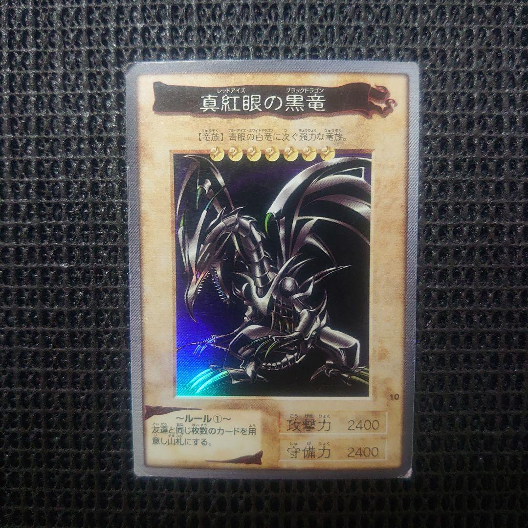 遊戯王 真紅眼の黒竜 レッドアイズブラックドラゴン バンダイ版 - メルカリ