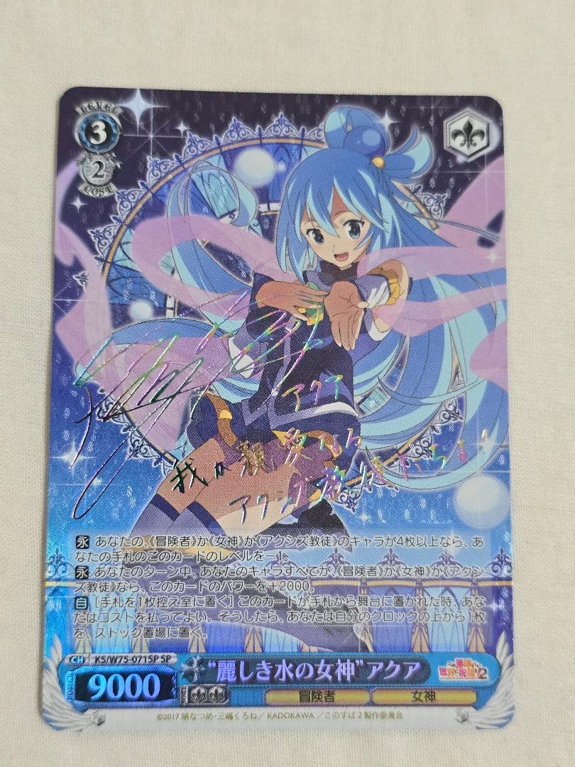 ヴァイスシュヴァルツ 麗しき水の女神 アクア SP このすば サイン