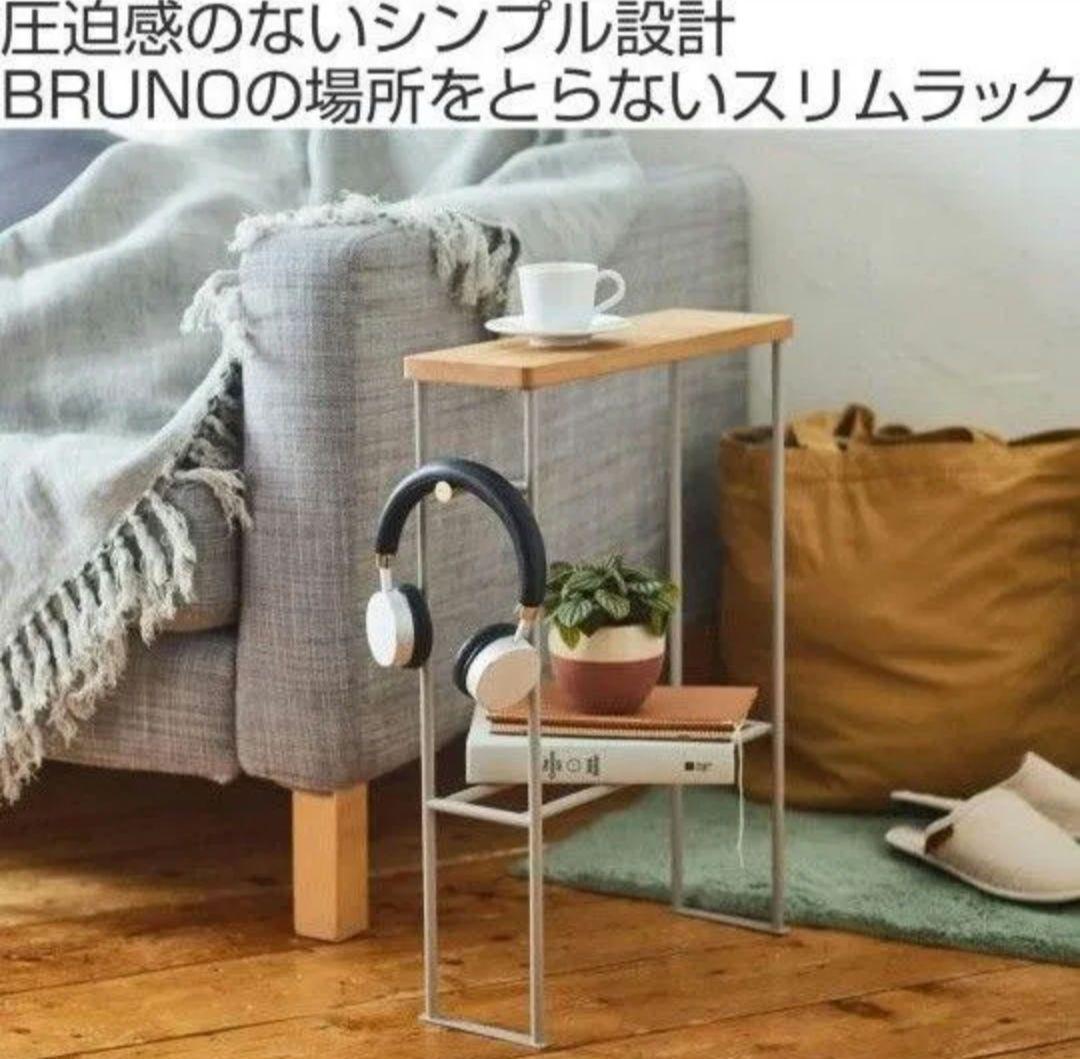 BRUNO シンプルスリムラック
