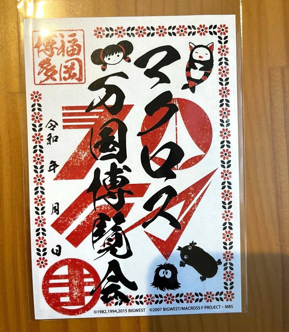 マクロス万国博覧会 福岡博多会場 御朱印 万博 - メルカリ