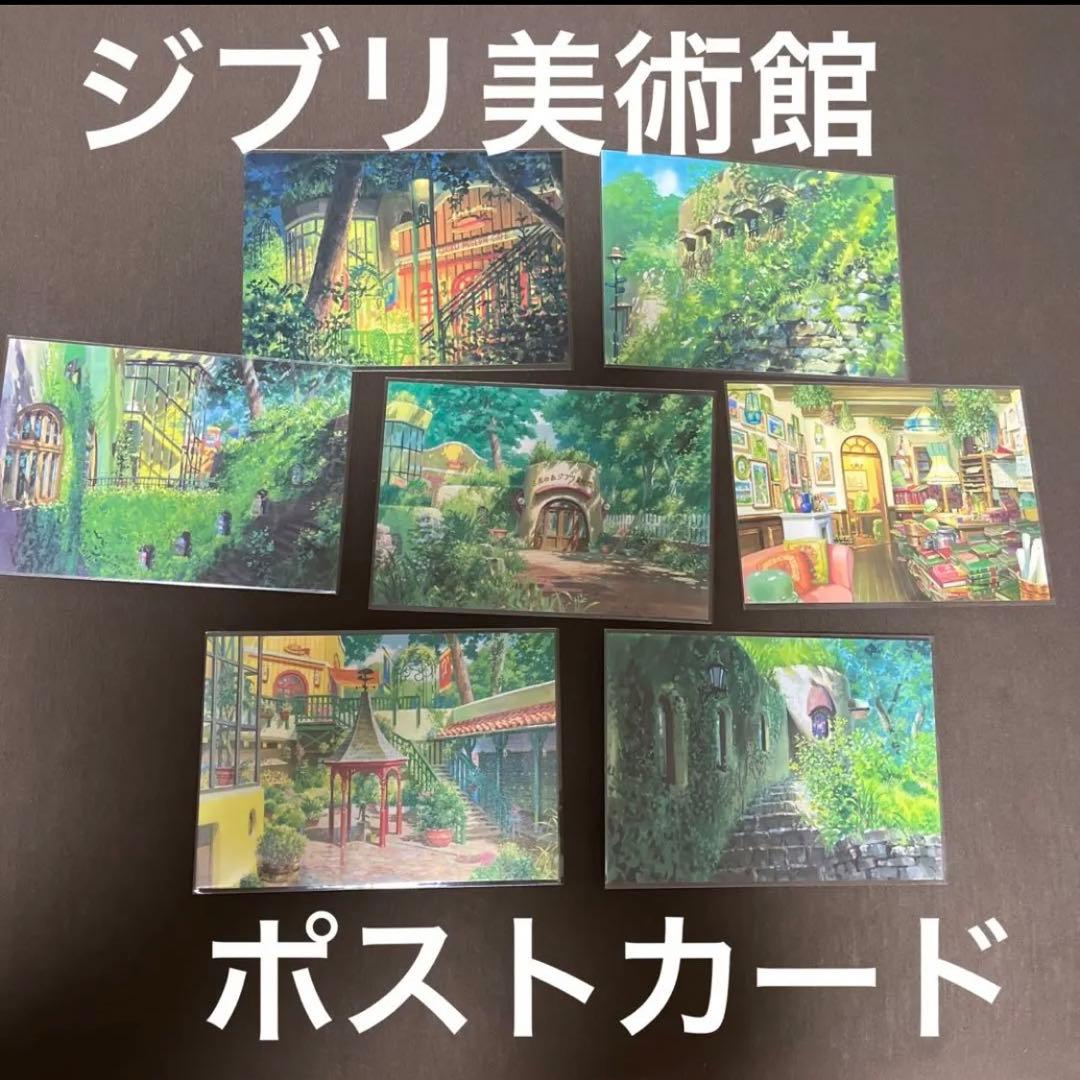 三鷹の森ジブリ美術館 ポストカード 7枚セット ジブリ - メルカリ