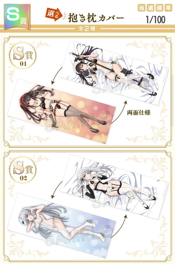 デート・ア・バレット ★くじコレ★S賞　抱き枕カバー・時崎狂三、白の女王 各1個